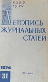 Jurnalnaia_Letopis_1974_N31.pdf.jpg