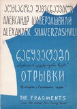 M_59638_3_Nawyvetebi_Operidan_Cecxlovani_Wlebi_Aleksandre_Shaverzashvili.pdf.jpg