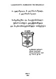 SarkinigzoDaSaavtomobiloTransportisEleqtronuli_2014.pdf.jpg