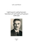 SaqartvelosDemokratiuliRespublikisPeriodshiGamocemuliNashromebi.pdf.jpg