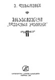 Eqsperimenti_Idealuri_Adamiani_1982.pdf.jpg