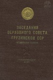 Zasedania_Verxovnogo_Soveta_Chetvertogo_Soziva_1959_VI_Sessia.pdf.jpg