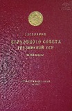 Zasedania_Verxovnogo_Soveta_Gruzinskoi_SSR_1960_Vtoraia_Sesia.pdf.jpg