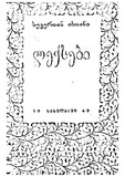 Leqsebi_1949.pdf.jpg