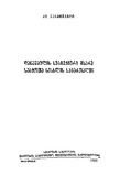 DanashaulisSubieqturiMxareSabchotaSisxlisSamartalshi_1957.pdf.jpg