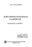 Telejurnalistikis_Sakitxebi_2003.pdf.jpg