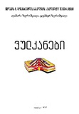 Vulkanebi_2017.pdf.jpg