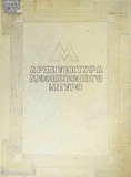 Arxitektura_Moskovskogo_Metro_1936.pdf.jpg