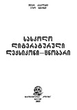SaskoloLiteraturuliLeqsikoniCnobari_2002.pdf.jpg