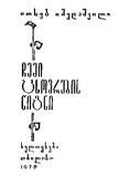 Chemi_Cxovrebis_Wigni_1978.pdf.jpg