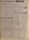 Svobodnaia_Gruzia_1991_N128.pdf.jpg