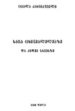 Saga_Cxinvalelebze_Da_Kidev_Sxvebze_2018.pdf.jpg