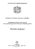 SaqartveloshiAgraruliPolitikisaDaSamartlebrivi.pdf.jpg