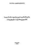 SigharibisDadzlevisFinansuriAspeqtebiSaqartveloshi.pdf.jpg