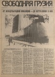 Svobodnaia_Gruzia_1992_N97.pdf.jpg