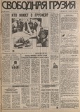 Svobodnaia_Gruzia_1992_N118.pdf.jpg