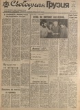 Svobodnaia_Gruzia_1991_N219.pdf.jpg