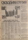 Svobodnaia_Gruzia_1992_N125.pdf.jpg