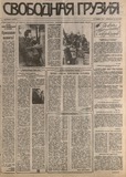 Svobodnaia_Gruzia_1992_N154.pdf.jpg