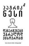 Danarchenebi_Ubralod_Vcxovrobt_2018.pdf.jpg