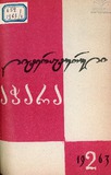 Literaturuli_Achara_1963_N2.pdf.jpg