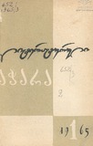 Literaturuli_Achara_1965_N1.pdf.jpg