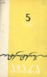 Literaturuli_Achara_1962_N5.pdf.jpg