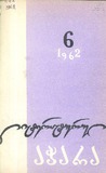 Literaturuli_Achara_1962_N6.pdf.jpg