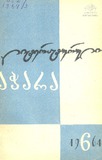 Literaturuli_Achara_1964_N6.pdf.jpg