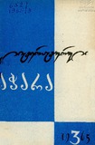 Literaturuli_Achara_1965_N3.pdf.jpg