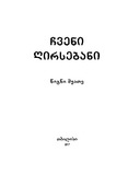 Chveni_Ghirsebani_2017_Wigni_X.pdf.jpg