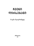 Chveni_Ghirsebani_2019_Wigni_XI.pdf.jpg