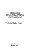Cocxali_Organizaciuli_Struqturebi_2015.pdf.jpg