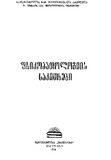 Fsiqopatologiis_Sakitxebi_1976.pdf.jpg