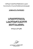 SociologiisSaxelmdzghvaneloYvelasatvis_2019.pdf.jpg