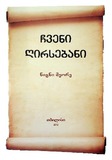 Chveni_Ghirsebani_2012_Wigni_II.pdf.jpg