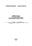 Qurtebi_Saqartveloshi_2008.pdf.jpg