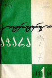 Literaturuli_Achara_1964_N1.pdf.jpg