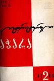 Literaturuli_Achara_1964_N2.pdf.jpg