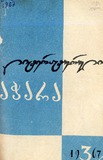 Literaturuli_Achara_1967_N3.pdf.jpg
