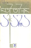 Literaturuli_Achara_1969_N2.pdf.jpg