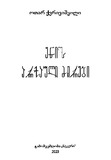 Enis_Arqauli_Dzirebi_2023.pdf.jpg