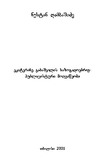 EkaterineGabashvilisSazogadoebrivPublicisturi.pdf.jpg