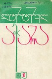 Literaturuli_Achara_1968_N1.pdf.jpg