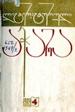Literaturuli_Achara_1969_N4.pdf.jpg