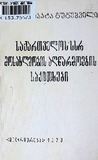 Saqartvelos_SSR_Mosaxleobis_Aghwarmoebis_Sakitxebi_1973.pdf.jpg