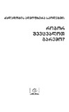 DzaladobisAghmofxvraSkolebshi_2008.pdf.jpg