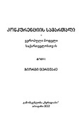 Konkurenciis_Samartali_2020_Tomi_II.pdf.jpg