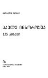 Pavle_Ingoroyva_125_Ambavi_2019.pdf.jpg