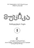 Musika_Maswavleblis_Wigni_I_Klasi_2018.pdf.jpg